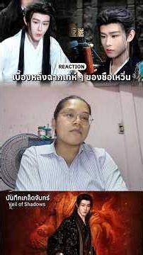 ชือเหวิ่นเท่ห์มาก พอเป็นพี่แสบน่ารักสุด #บันทึกเกล็ดจันทร์ #เถียนเจียรุ่ย #reaction #บันทึกของนิวเอง