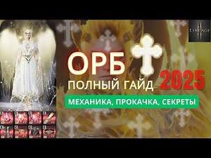 Гайд по Орбу l2m: личный взгляд, ошибки новичков и секреты прокачки