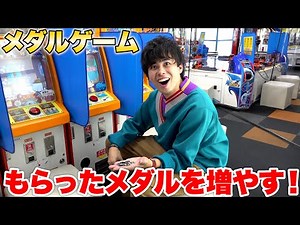 もらったメダルで何枚まで増やせるかチャレンジしたらたくさん遊べた！？