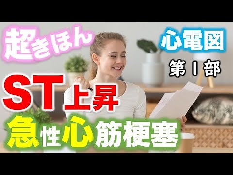 【心電図】急性心筋梗塞 第1部 (acute myocardial infarction) ST上昇 急性冠症候群（acute coronary syndrome) ECG 心電図検定対策 読み方
