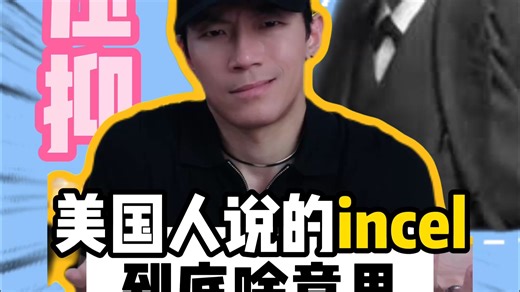 美国人说的incel到底啥意思？