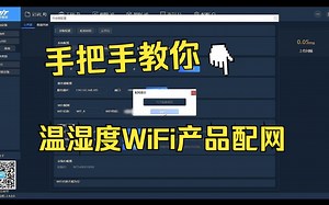 手把手教你温湿度WiFi产品（WT-WWS01）配网