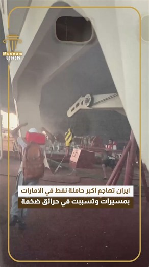 ايران تهاجم اكبر حاملة نفط في الامارات بمسيرات وتسببت في حرائق ضخمة