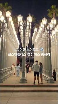 LA 여행 브이로그 ✈️ 비버리힐스·유니버셜 스튜디오·게티센터 | 로스앤젤레스 필수 명소 총정리