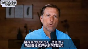 具有毁灭性影响的 6 种营养不良？ 你有13种营养不良症狀？自然疗法，伯格医生 Dr Berg