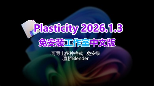 plasticity 2026.1.3 V3免安装工作室中文版