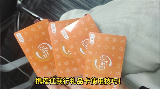 携程任我行礼品卡使用技巧