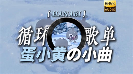 循环歌单|【HANABI】|“蛋小黄正在绝望的看着你【绝望的蛋小黄の小曲】”