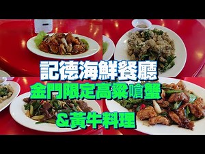 記德海鮮餐廳---金門限定高粱嗆蟹&黃牛料理｜金門美食大探索