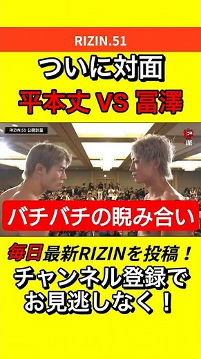 冨澤大智 vs 平本丈 【公開計量でバチバチの睨み合い】 #rizin #rizin51