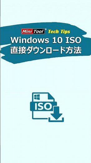 ツール不要！Windows 10のISOを公式から直接ダウンロードする裏技#Microsoft#windows10