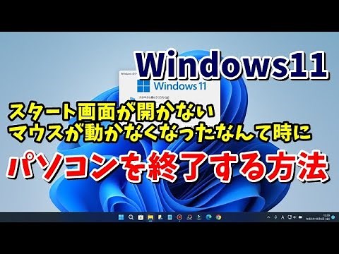 Windows11でマウスが動かない・スタート画面が開かないなんて時にパソコンをシャットダウンする３つの方法