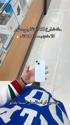 ‎حسين الخفاجي‎ on Instagram‎: "حله شارع 40 الخفاجي ستور 📍 #اكسبلور_فولو #مشاهير_الانستقرام #أكسبلور #بابل"‎