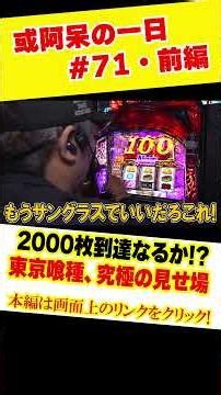 【2000枚到達なるか！？東京喰種、究極の見せ場】くりとジャスティン翔の或阿呆の一日71＜前編＞【スマスロ東京喰種】#shorts