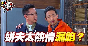 姘夫太熱情 漏餡？《多情城市-EP344精采片段》