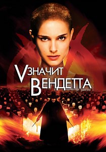 «V» значит Вендетта - где смотреть онлайн
