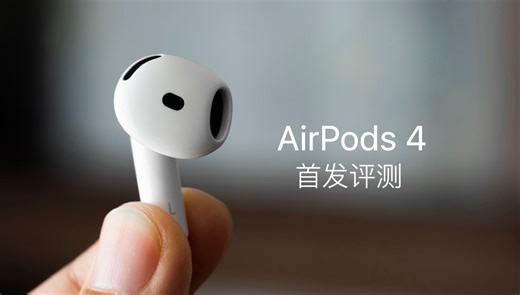 AirPods 4 评测：AirPods Pro 2的最强对手登场