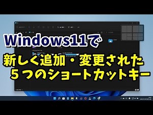 Windows11で新しく追加・変更されたWindowsキーを使ったショートカットキー５つを解説