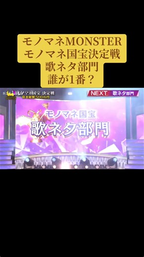 モノマネ国宝決定戦の歌ネタ部門