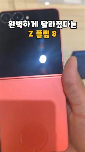 완벽하게 달라졌다는 갤럭시 Z 플립8