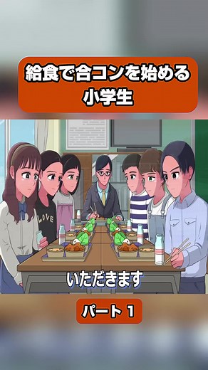小学生の合コン！新たな恋愛アニメの冒険