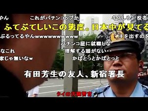 西村斉VS新宿警察署その２