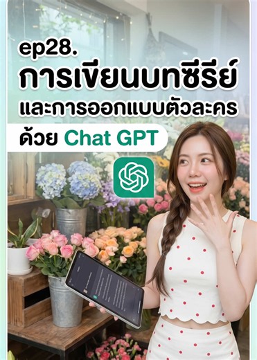 EP.28 การสร้างซีรีย์สั้น และการออกแบบตัวละคร ใครกำลังมองหาแนวทางสำหรับแนวนี้อยู่บ้างคะ เอามาให้แล้วน๊า แต่เดี๋ยสต่อการสร้างวีดีโอที่ EP หน้านะคะ กดติดตามกันไว้ด้วยน๊า #ai #AIสอนทำคลิป #ไอเดียทำคอนเทนต์ #สอนใช้Al #ติดซีรีย์