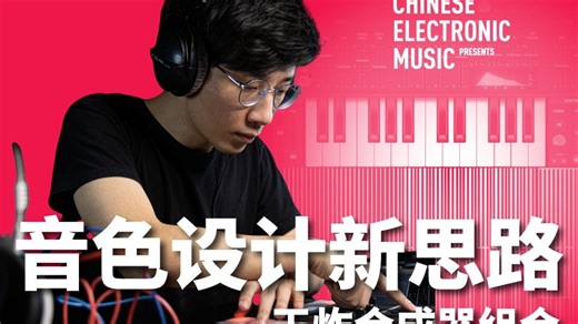 【公开课回放】音色设计新思路——王炸合成器组合