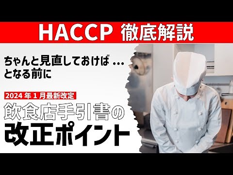 [The HACCP manual has changed] 2024 Restaurant HACCP Manual Revision / Online HACCP Class