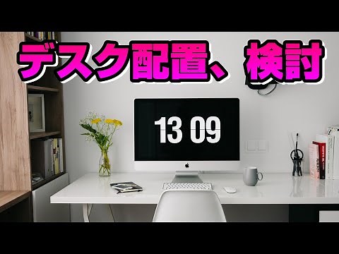 デスク配置を考えよう｜デスクレイアウト｜書斎｜秘密基地｜テレワーク｜L字デスク