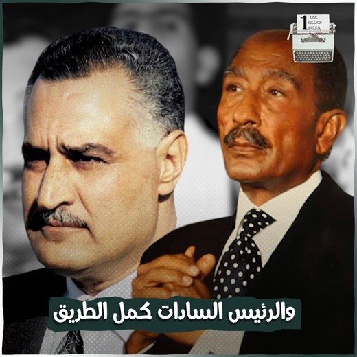 711K views · 8.5K reactions | وثائق تظهر لأول مرة.. عبد الناصر أول من اعترف بولاد العم وطلب السلام من جولدا مائير.. وكامب ديفيد مكتوبة بخط يده.. الوجه الذي لا يعرفه أحد عن الزعيم.. السادات قال: عملت اللي طلبه مني جمال بالظبط | 1 Million Rules | Facebook