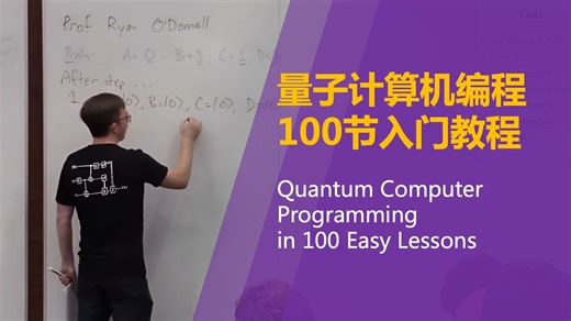 【量子计算编程（上） • 中英】量子计算机编程100节入门教程 Quantum Computer Programming in 100 Easy Lessons