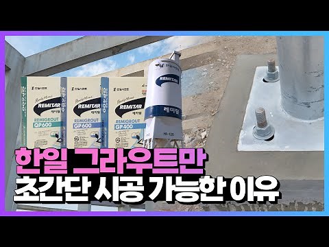 EP63. 고강도 무수축 그라우트, 한일 것만 초스피드 시공이 가능한 이유 - 레미그라우트 1부