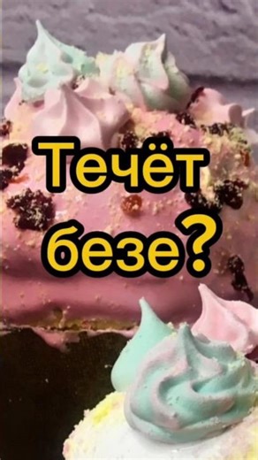 Идеальное безе без сюрпризов