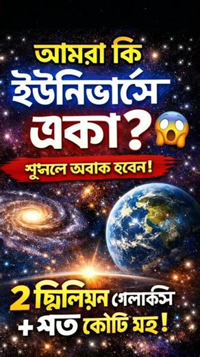 আমরা কি ইউনিভার্সে একা? 😱 বিজ্ঞান যা বলছে শুনলে অবাক হবে!#space #space #spacefacts