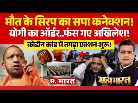 Mahabharat: Codeine Cough Syrup के पीछे SP Connection! | CM Yogi Vs Akhilesh | Breaking News