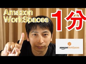 【1分でできる】無料でテレワーク環境をAmazon Workspacesで作ってみた