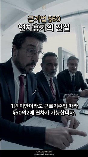 근로기준법 §60, 연차휴가의 비밀을 밝히다