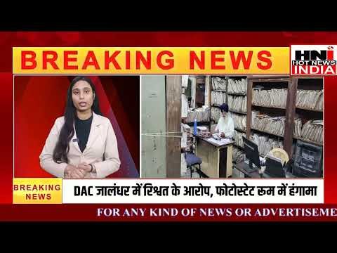DAC जालंधर में रिश्वत का आरोप, फोटोस्टेट रूम में हंगामा