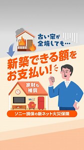＼ソニー損保の火災保険／ 古い家が全焼しても、新しく建て直せる保険金をお支払い！もしもの時も安心！ #火災保険 #ソニー損保 | ソニー損保（広告専用）