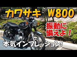 カワサキ、W800本気インプレッション！