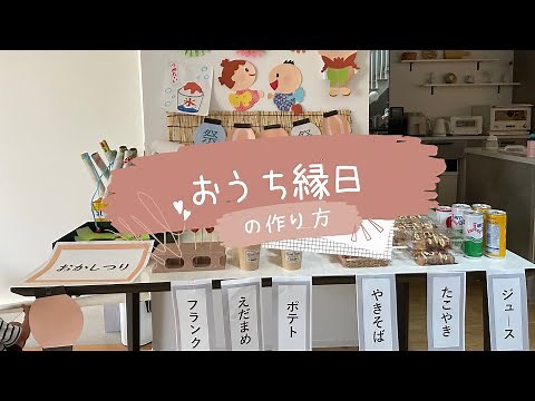 [おうち縁日]手作りでおうち縁日やってみた！！メニュー表作り、屋台のご飯作り、飾り付け、完成まで