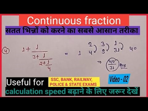 Continuous fraction सतत भिन्न। Calculation speed booster For competitive exams। Sandeep Yadav!