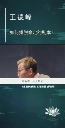 开悟之后就会发现，之前的人生都在演戏！ #王德峰的哲学课 #命运 #人文星闪耀计划 #文脉里的中国 #暑期自修室