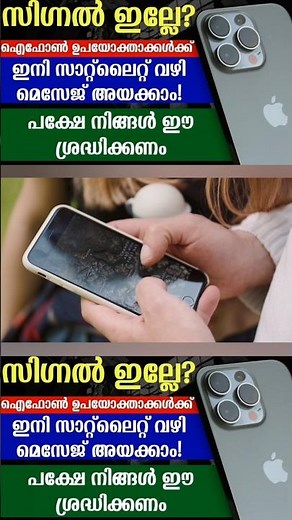 Network ഇല്ലെങ്കിലും മെസേജ് അയക്കാം! iPhone Satellite Feature Explained