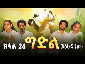 ግድል | Gdil - ሓዱሽ ተኸታታሊ ድራማ ትግርኛ - ክፋል 26 | New Tigrigna Drama Series 2026 - Part 26