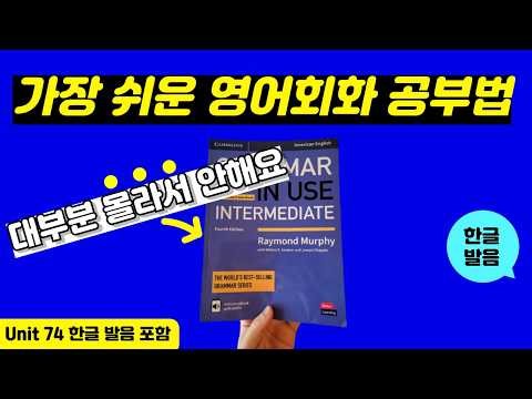 Grammar in Use Intermediate Unit 74 | 🔥Memorize This 🔥 | Intermediate Grammar in Use | MP3 File |...