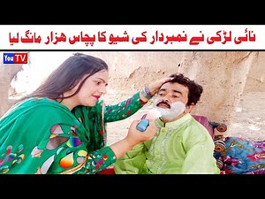 Number daar Naai Larki Shave New Numberdar Funny Video | Most Comedy Funny Video | You Tv Hd 2025