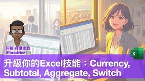 升級你的Excel技能：Currency, Subtotal, Aggregate, Switch | Now.com WATCH
