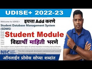 UDISE PLUSE 2022-23 Student Module इयत्ता समाविष्ट , विद्यार्थी माहिती भरणे ऑनलाईन प्रात्यक्षिक